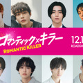 『ロマンティック・キラー』©2025「ロマンティック・キラー」製作委員会　©百世渡／集英社