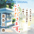 「いただきます。人生が変わる「守衛室の師匠」の教え」