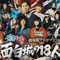 有吉の壁 劇場版アドリブ大河『面白城の18人』©Nippon Television Network Corporation