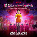 「Netflix 渋谷リアル・イカゲーム」