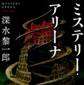 『ミステリー・アリーナ』書影（講談社文庫・刊）