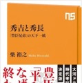 「NHK出版新書　秀吉と秀長　「豊臣兄弟」の天下一統」