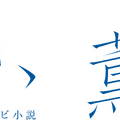 連続テレビ小説「風、薫る」