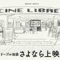 「シネ・リーブル池袋 さよなら上映会」