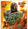 『スター・ウォーズ／マンダロリアン・アンド・グローグー』（C）2025 Lucasfilm Ltd.