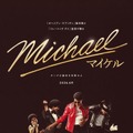 『Michael／マイケル』（C）Glen Wilson / Courtesy of Lionsgate