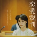 『恋愛裁判』©2025「恋愛裁判」製作委員会