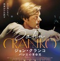 『ジョン・クランコ バレエの革命児』© 2023 Zeitsprung Pictures GmbH.