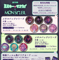 「銀河特急 ミルキー☆サブウェイ」 × MON SOLEIL 製品リスト①