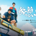 「季節のない街」ディズニープラス「スター」で8月9日(水)より全10話一挙独占配信　© 2023 Disney and related entities