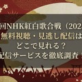 2025年紅白歌合戦の無料見逃し配信はどこで見れる？配信サービスを徹底調査！
