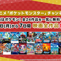 特別企画「年末年始はポケモン映画！全24作品を一気に無料で見よう！」