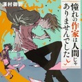 「憧れの作家は人間じゃありませんでした」原作書影
