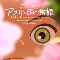 『アメリと雨の物語』