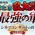 一文字看板　ⓒ尼子騒兵衛／劇場版忍たま乱太郎製作委員会