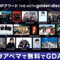 第40回 ゴールデンディスクアワード