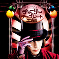 『チャーリーとチョコレート工場』© 2005 Warner Bros. Ent. All Rights Reserved