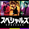『スペシャルズ』(C)2026『スペシャルズ 』フィルムパートナーズ