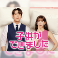 韓ドラ『子供ができました』が1月17日よりU-NEXTで日本初・本国同時で独占配信！