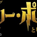 舞台「ハリー・ポッターと呪いの子」