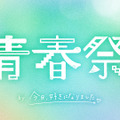 「青春祭2026 by 今日、好きになりました。」（C）AbemaTV, Inc.