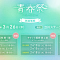 「青春祭2026 by 今日、好きになりました。」（C）AbemaTV, Inc.