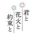 『君と花火と約束と』©映画「君と花火と約束と」製作委員会