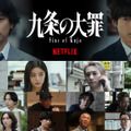 Netflixシリーズ「九条の大罪」4月2日（木） 世界独占配信