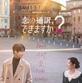 Netflixシリーズ「恋の通訳、できますか？」1月16日 (金) より世界独占配信