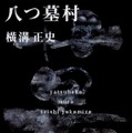 『八つ墓村』（C)２０２６「八つ墓村」製作委員会（C）Yokomizo Seishi/KADOKAWA