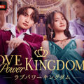 「ラブパワーキングダム2」（C）AbemaTV,Inc.