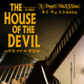 『ハウス・オブ・ザ・デビル』© 2008 MPI MEDIA GROUP ALL RIGHTS RESERVED.
