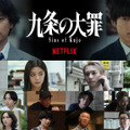 Netflixシリーズ「九条の大罪」は4月2日独占配信