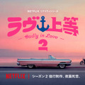 Netflixリアリティシリーズ「ラヴ上等シーズン3」2026年独占配信
