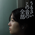 『うるさいこの音の全部』イメージビジュアル