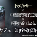 映画『トゥギャザー』× 中西怪奇菓子工房。 × 呪物cafeジュジュ コラボカフェ