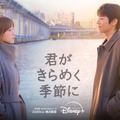 チェ・ジョンヒョプ待望の最新作『君がきらめく季節に』Disney+で2月20日より独占配信