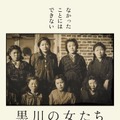 『黒川の女たち』©テレビ朝日