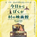 『今日からぼくが村の映画館』©Casablanca Cine 2019