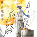 秋吉理香子『月夜行路』（講談社）©︎秋吉理香子／講談社