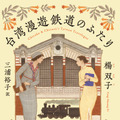 「台湾漫遊鉄道のふたり」楊双子 著／三浦裕子 訳（中央公論新社）