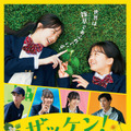 『ザッケン！』　Ⓒ2026上村奈帆・モノガタリラボ・プクプク／小学館／『ザッケン！』製作委員会