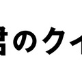 『君のクイズ』©2026 映画『君のクイズ』製作委員会