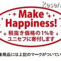 売上の1%をユニセフに寄付する対象商品ロゴ