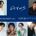 『2045 FILMS WORKSHOP vol.1』『よもすがら』