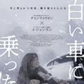 『白い車に乗った女』© 2025 SLL. & B.A. ENTERTAINMENT & BY4M STUDIO CO., Ltd.