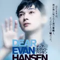 ミュージカル「ディア・エヴァン・ハンセン」