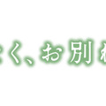 『ほどなく、お別れです』ⓒ2026「ほどなく、お別れです」製作委員会　ⓒ長月天音／小学館