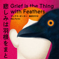 マックス・ポーター／桑原洋子訳『悲しみは羽根をまとって』（早川書房刊）