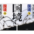 原作書影：黒川博行『国境』（文春文庫）